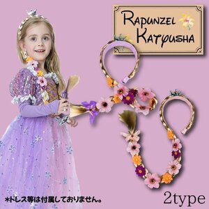 送料無料 プリンセスフラワー カチューシャ 髪の毛付き キッズ 子供用 塔の上のラプンツェル ヘアバンド 花飾り ハロウィン 立体花 リボン