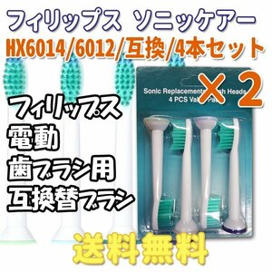  free shipping Philips Sony  care HX6012 6014 (4 pcs insertion .X2 8ps.@) Pro Liza rutsu correspondence / interchangeable brush electric toothbrush for changeable brush HX6014 6012