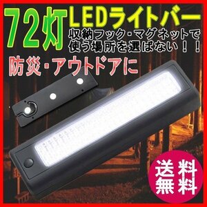 送料無料 LED ライトバー 72灯 フック付き 大光量 / ソロキャン ＬＥＤ 磁石 ライト 懐中電灯 停電 防災 驚異の超大光量 ７２灯 キャンプ