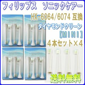  free shipping Philips Sonicare HX6074 HX6064 MINI (4 pcs insertion .x4 16ps.@) interchangeable / diamond clean brush head electric toothbrush for 