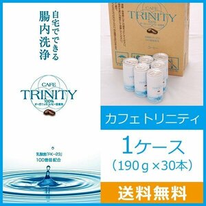 送料無料 カフェトリニティ 1ケース（190g×30本）エネマコーヒー 腸内洗浄 コーヒーエネマ ダイエット オーガニック FK-23 乳酸菌