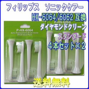 送料無料 フィリップス ソニッケアー ダイヤモンドクリーン HX6064 HX6062 (４本入りx2set 8本) 互換 / スタンダード ブラシヘッド 替えブ