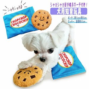 CHOPCHOP CHOCOCHIPクッキー 知育玩具 犬のおもちゃ シャカシャカクッキー チョコチップクッキー 音が鳴る ペット 安全 丈夫 犬 おもちゃ