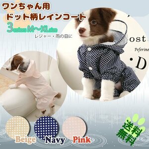  free shipping one Chan for dot pattern raincoat / is possible to choose 3 color 3 size for pets rain manner snow coveralls type rainwear small size rainwear hat attaching walk 