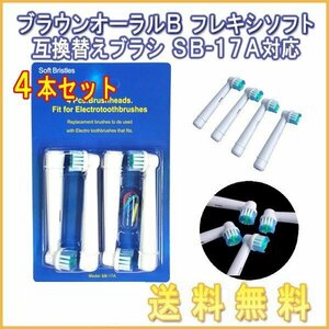 送料無料 ブラウン オーラルB / SB-17A (４本入り) 対応/ Braun 互換ブラシ OralB 電動歯ブラシ用 替えブラシ ベーシックブラシ SB 17A