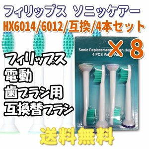 送料無料 フィリップス ソニッケア HX6012 6014 (4本入りX8 32本) プロリザルツ 対応 / 互換ブラシ 電動歯ブラシ用 替えブラシ HX6014 6012