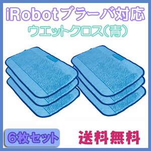  free shipping bla-ba correspondence water .. for exchange Cross ( blue ) 6 pieces set / wet Cross iRobot interchangeable goods floor .. robot 380j 371j