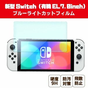 送料無料 有機EL 新型 ニンテンドースイッチ 液晶保護ガラスフィルム 7.0インチ (333) 有機ELディスプレイ Nintendo switch 強化ガラス