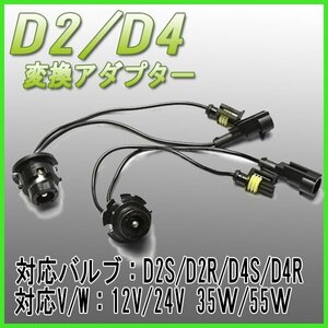 D2/D4 HID変換ケーブル 黒 ２本 / 35W/55W D2S D2R D2C D4S D4R D4C対応 純正バルブ 変換 12V 24V 社外HID アダプター 変換