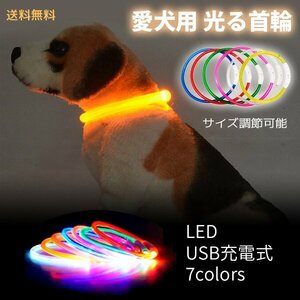 送料無料 LED 犬用 光る首輪 カットして使える! LED首輪 /選べる7色 USB 充電 夜 散歩 長さ調整 リード 首輪 小型犬 中型犬