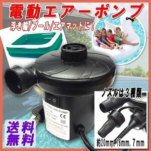 送料無料 AC電源 電動 エアーポンプ ノズル3種 / 空気入れ 100V電源 コンセント 浮き輪 エアーマット ファミリープール 強力 ハイパワー