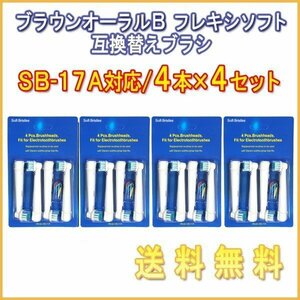 送料無料 ブラウン オーラルB / SB-17A (４本入りX4 16本 )対応/ Braun 互換ブラシ OralB 電動歯ブラシ用 替えブラシ ベーシック SB 17A