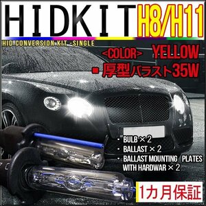  immediate payment *HID kit H8/H11 combined use 35W thickness type ballast yellow 1 months guarantee 