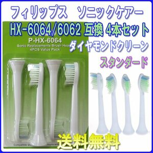 送料無料 フィリップス ソニッケアー ダイヤモンドクリーン HX6064 HX6062 (４本入り) 互換 / スタンダード ブラシヘッド 替えブラシ 6064