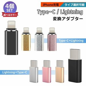 [4/5]USB Type-C Lightning 変換アダプター 4個セット typeC 選べるタイプ スマホ iPhone 充電 コード ライトニング タイプC 変換コネクタ