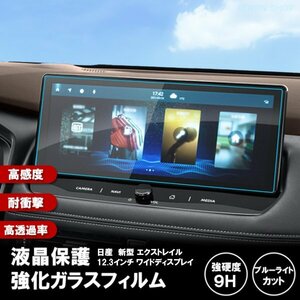 [1008]日産 新型 エクストレイル 4代目 T33型 カーナビ液晶保護ガラスフィルム 強化 硬度9H 指紋 飛散防止 ブルーライトカット強化ガラス