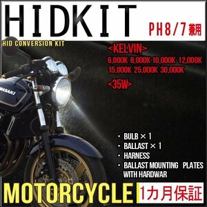 ■即納・バイク用HIDキットPH8スウィング切替式35Wケルビン数選択