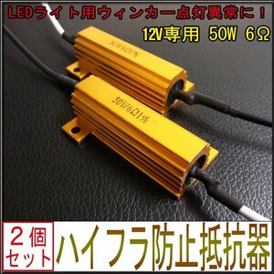 送料無料 LEDウィンカー ハイフラ防止抵抗器　アルミ　12V 50W 6Ω 2個１セット コネクタ付き ブリッジ接続 LEDバルブ 6オーム