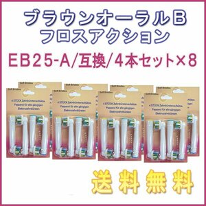 送料無料 ブラウン オーラルB EB-25A (４本入りx8 32本) /互換ブラシ OralB 電動歯ブラシ用 フロスアクション Braun 替えブラシ EB 25A