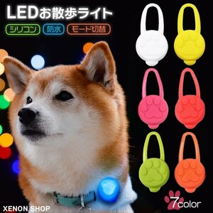 LEDお散歩ライト 全7色 犬 ペット 散歩 夜道 暗闇 光る 安全 首輪 ハーネス リード 猫 事故防止 シリコン 防水 点滅 点灯 モード切替 肉球