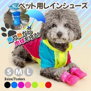 送料無料 犬用 レインブーツ（4足set）選べる 7色 / ペット用 長靴 散歩 雨 雪 ドッグ シューズ 保護 安全 防水 わんちゃん 滑り止め 肉球