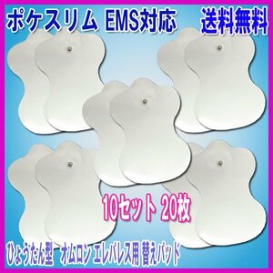 送料無料 ポケスリムEMS 対応 パッド 瓢箪型 10セット 20枚 / ひょうたん 交換用 パット 男女兼用 互換 楕円形 交換用 パット ＥＭＳ ポケ