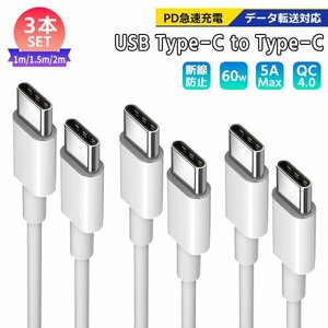 [1]USB Type-C to C ケーブル 1m 1.5m 2m 各1本 計3本セットPD急速充電 データ転送対応 スマホiPhone15 充電 USBコードタブレッド スイッチ