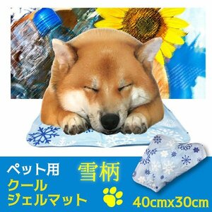 送料無料 ペット用冷却ジェルマット(雪柄) ペットひんやりマット！ペットの熱中症対策に クールマート 冷感マット 犬 猫 夏 冷却マット