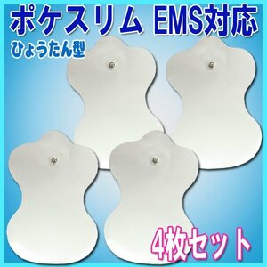 送料無料 ポケスリムEMS　対応 パッド 瓢箪型 2セット 4枚 / ひょうたん 交換用 パット 男女兼用 互換 楕円形 交換用 パット ＥＭＳ ポケス