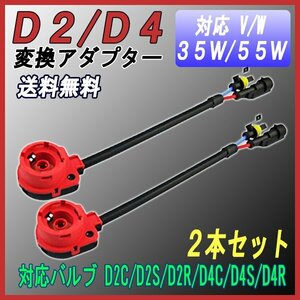 送料無料 D2/D4 HID変換ハーネス 赤 2個セット/ アダプター ケーブル / D2C D2S D2R D4C D4S D4R / HID 35W 55W ハロゲン 純正 アダプター