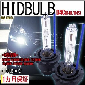 ■即納HID交換用バルブD4C35WD4SD4R兼用ケルビン数自由 2個セット