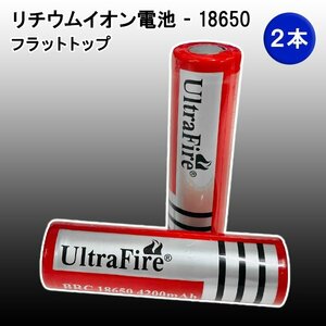 UltraFire BRC18650 4200mAh リチウムイオン充電池 ２本 ウルトラファイアー 充電電池 懐中電灯用　ハンドライト フラットトップ 海外電気