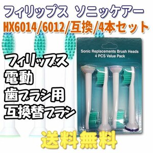  free shipping Philips Sony  care HX6012 6014 (4 pcs insertion .) Pro Liza rutsu correspondence / interchangeable brush electric toothbrush for changeable brush HX6014 6012o