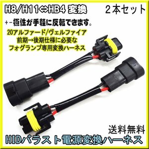 送料無料　電源 変換ハーネス H8/H11←→HB4 ２個セット ★ HID 変換 コネクター バラスト バルブ H8 H11 HB4 アルファード