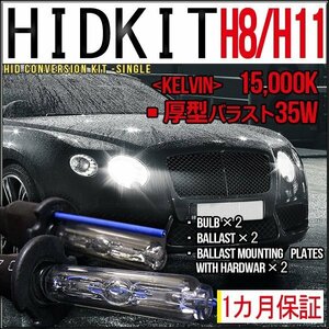 ■1円～HIDキット・H8/H11兼用・35W厚型15000K１カ月保証