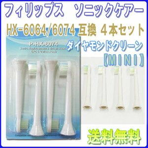  free shipping Philips Sonicare HX6074 HX6064 MINI (4 pcs insertion .) interchangeable / diamond clean brush head electric toothbrush for 6074 P-HX-