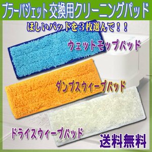 送料無料 ブラーバ ジェット 240対応 選べるパッド (ブルー, オレンジ, ホワイト) ３枚セット / 3枚選んで 互換 洗濯可能 交換用 iRobot