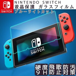 ニンテンドースイッチ 液晶保護フィルム (111)/ 硬度 9H 強化ガラス Nintendo switch ブルーライト 2.5D 強化 ガラスフィルム 画面保護