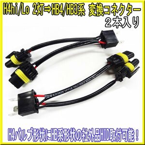 H4hi/Lo2灯→HB4/HB3系変換コネクター 2個 / HIDヘッドライト ヘットライト HID ハイエース レジアスエース 200系 3型