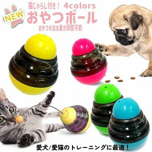 送料無料 NEWおやつボール 犬猫用 小型犬 ネコじゃらし付き 犬用 猫用 起き上がる ペットおもちゃ 餌入れ ストレス解消 エサ 供給 知育玩具