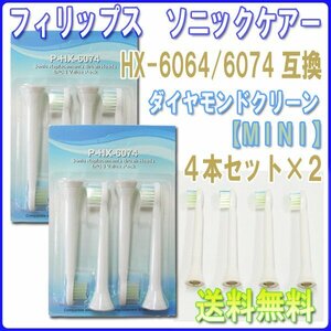  free shipping Philips Sonicare HX6074 HX6064 MINI (4 pcs insertion .x2 8ps.@) interchangeable / diamond clean brush head electric toothbrush for 