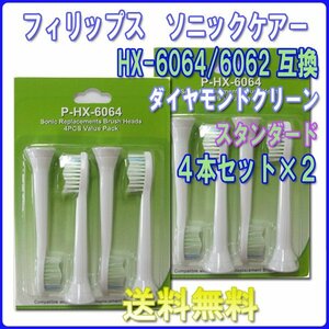  free shipping Philips Sonicare diamond clean HX6064 HX6062 (4 pcs insertion .x2set 8ps.@) interchangeable / standard brush head change b
