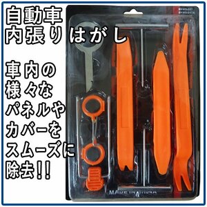 送料無料 自動車 内張りはがし 12点セット インパネ脱着 オーディオ センターコンソール ドライブレコーダー 内張り ハンディリムーバー