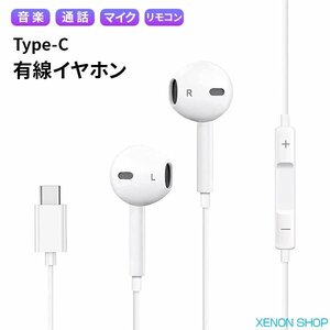 [12C] 有線イヤホン Type-C マイク リモコン付き iPhone15 iPad Android USBタイプC 通話 音楽 動画 音漏れ防止 イヤフォン TYPEC USBC