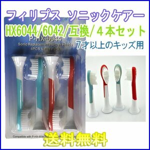  free shipping Philips Sonicare HX6044 / HX6042( 1set4 pcs insertion .)/ interchangeable brush for Kids 7 -years old and more for brush head Sony  care 6042 60