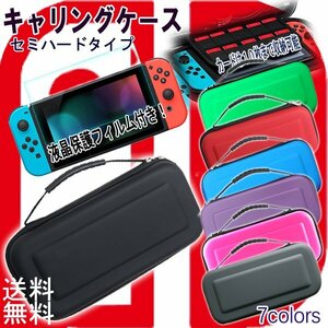 送料無料 任天堂 スイッチ対応 ケース＆液晶保護フィルムセット / キャリングケース セミハードケース 液晶保護 画面保護 携帯 互換