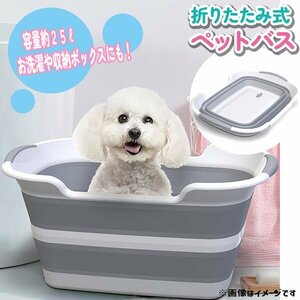 送料無料 ペットバスタブ 犬 小型犬 猫 ペットバス お風呂 シャンプー 洗濯 折りたたみ式 たらい ケツ 洗濯桶 収納 収納ボックス