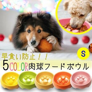 送料無料 早食い防止フードボウル (肉球) Sサイズ 選べるカラー ペット 食器 犬 猫 餌入れ エサ入れ ペッドグッズ ペット スローフード