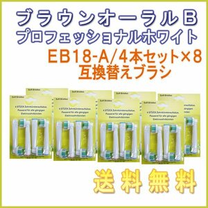 送料無料 ブラウン オーラルB / EB18-A(４本入りx8 32本) EB18-4 対応 / 互換ブラシ Braun OralB 電動歯ブラシ用 替えブラシEB 18 18A
