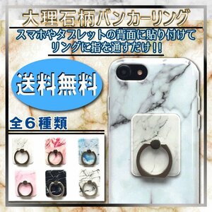 送料無料 バンカーリング [大理石柄] ♪ リング スタンド 大理石 ホールドリング スマホ Xperia iPhone 11 Pro AQUOS Arrows 落下防止